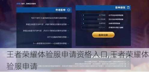 王者荣耀体验服申请资格入口,王者荣耀体验服申请
