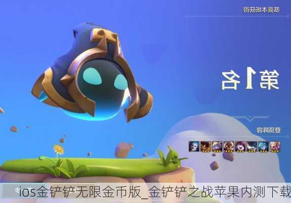 ios金铲铲无限金币版_金铲铲之战苹果内测下载