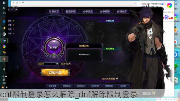 dnf限制登录怎么解除_dnf解除限制登录