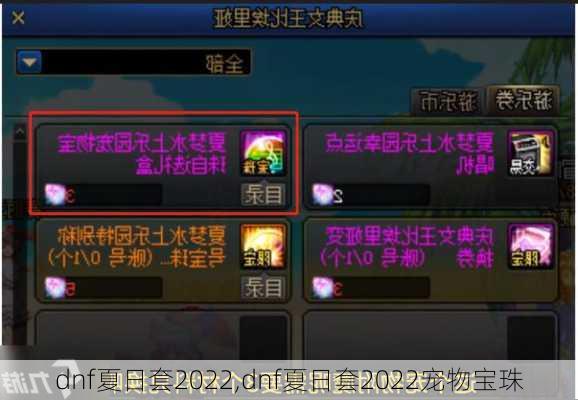 dnf夏日套2022,dnf夏日套2022宠物宝珠