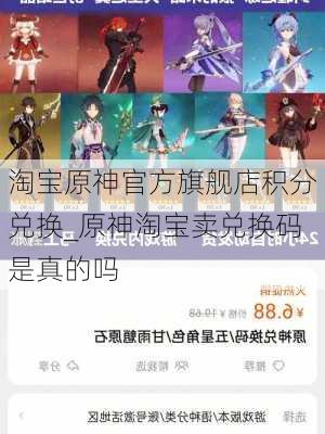 淘宝原神官方旗舰店积分兑换_原神淘宝卖兑换码是真的吗