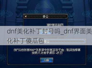 dnf美化补丁封号吗_dnf界面美化补丁傻瓜包