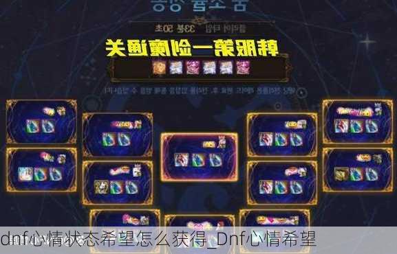 dnf心情状态希望怎么获得_Dnf心情希望