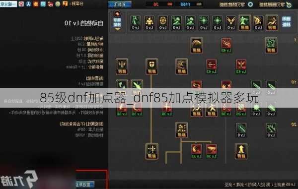 85级dnf加点器_dnf85加点模拟器多玩