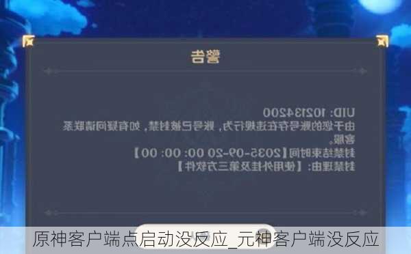 原神客户端点启动没反应_元神客户端没反应