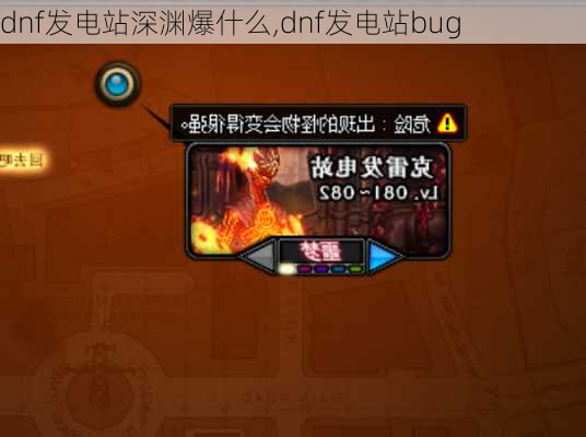 dnf发电站深渊爆什么,dnf发电站bug