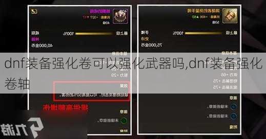 dnf装备强化卷可以强化武器吗,dnf装备强化卷轴