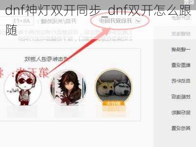 dnf神灯双开同步_dnf双开怎么跟随