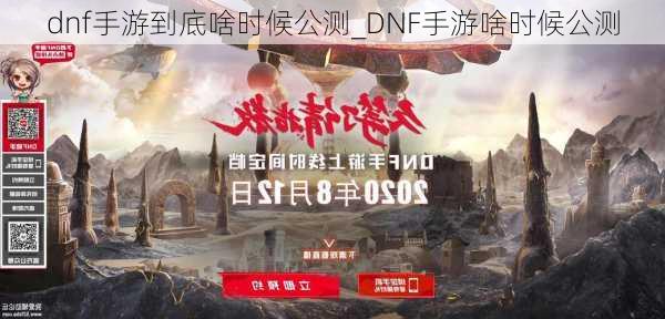 dnf手游到底啥时候公测_DNF手游啥时候公测