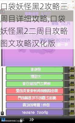 口袋妖怪黑2攻略三周目详细攻略,口袋妖怪黑2二周目攻略图文攻略汉化版