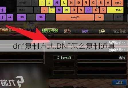 dnf复制方式,DNF怎么复制道具