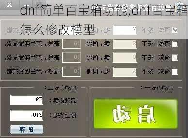 dnf简单百宝箱功能,dnf百宝箱怎么修改模型