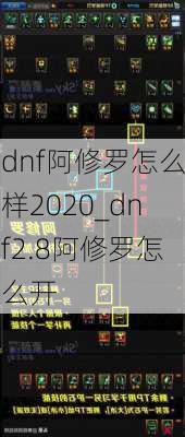 dnf阿修罗怎么样2020_dnf2.8阿修罗怎么开