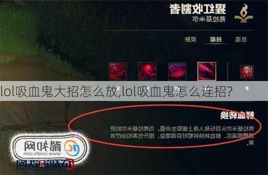 lol吸血鬼大招怎么放,lol吸血鬼怎么连招?