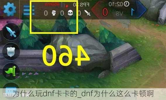 为什么玩dnf卡卡的_dnf为什么这么卡顿啊