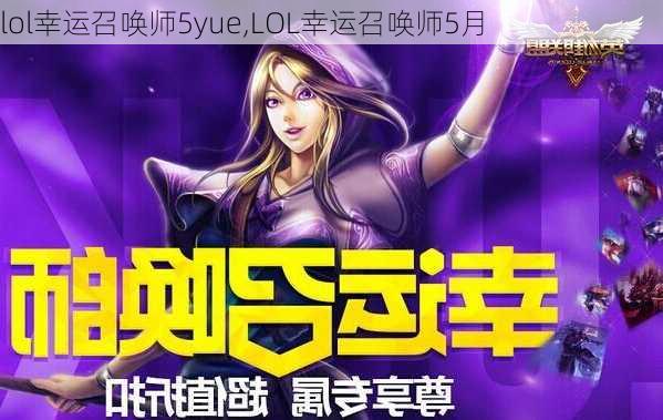 lol幸运召唤师5yue,LOL幸运召唤师5月