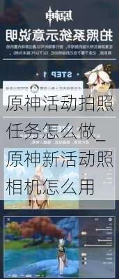 原神活动拍照任务怎么做_原神新活动照相机怎么用