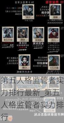 第五人格监管者实力排行最新_第五人格监管者实力排行