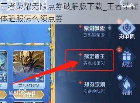 王者荣耀无限点券破解版下载_王者荣耀体验服怎么领点券