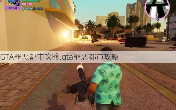 GTA罪恶都市攻略,gta罪恶都市攻略