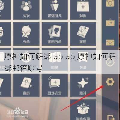 原神如何解绑taptap,原神如何解绑邮箱账号