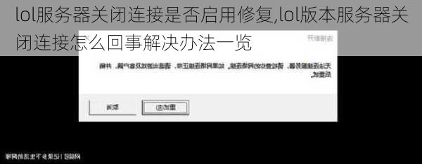 lol服务器关闭连接是否启用修复,lol版本服务器关闭连接怎么回事解决办法一览