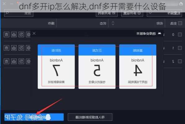 dnf多开ip怎么解决,dnf多开需要什么设备