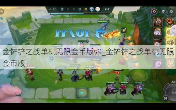 金铲铲之战单机无限金币版s9_金铲铲之战单机无限金币版