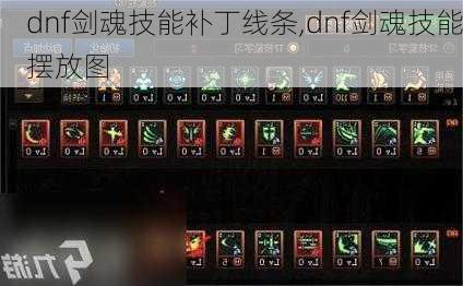 dnf剑魂技能补丁线条,dnf剑魂技能摆放图