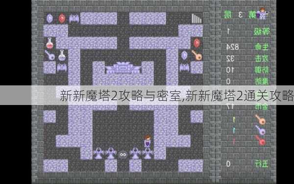 新新魔塔2攻略与密室,新新魔塔2通关攻略