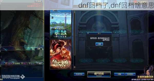 dnf回档了,dnf回档啥意思