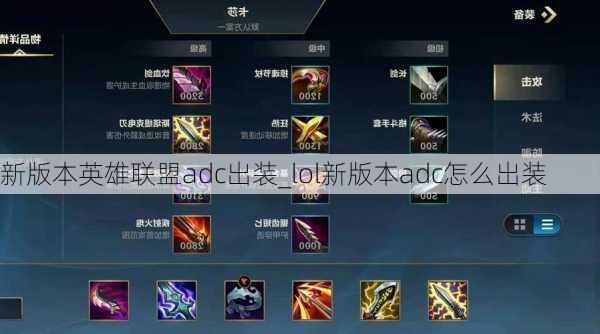 新版本英雄联盟adc出装_lol新版本adc怎么出装