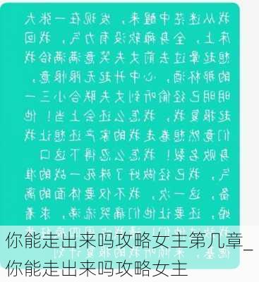 你能走出来吗攻略女主第几章_你能走出来吗攻略女主