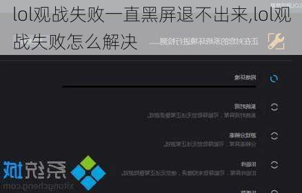 lol观战失败一直黑屏退不出来,lol观战失败怎么解决