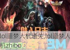 lol噩梦人机通关,lol噩梦人机zhibo