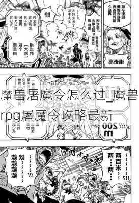 魔兽屠魔令怎么过_魔兽rpg屠魔令攻略最新