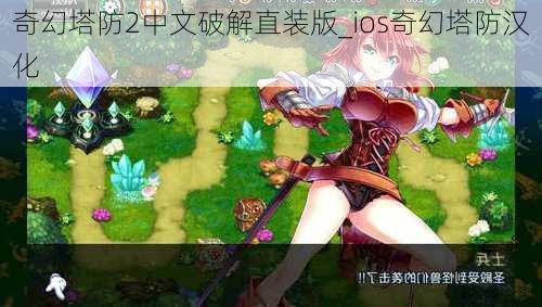 奇幻塔防2中文破解直装版_ios奇幻塔防汉化