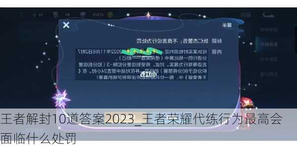 王者解封10道答案2023_王者荣耀代练行为最高会面临什么处罚