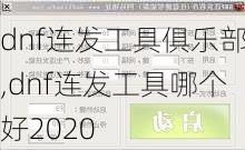 dnf连发工具俱乐部,dnf连发工具哪个好2020