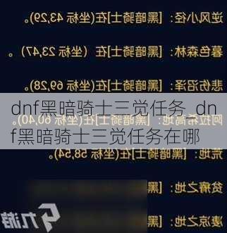 dnf黑暗骑士三觉任务_dnf黑暗骑士三觉任务在哪