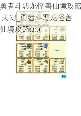 勇者斗恶龙怪兽仙境攻略 天幻_勇者斗恶龙怪兽仙境攻略gbc