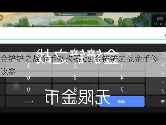 金铲铲之战金币修改器ios,金铲铲之战金币修改器