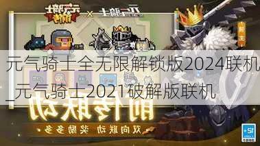 元气骑士全无限解锁版2024联机_元气骑士2021破解版联机