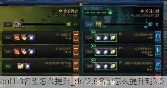 dnf1.3名望怎么提升_dnf2.8名望怎么提升到3.0