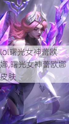 lol曙光女神蕾欧娜,曙光女神蕾欧娜皮肤