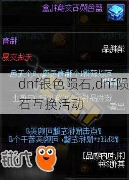 dnf银色陨石,dnf陨石互换活动