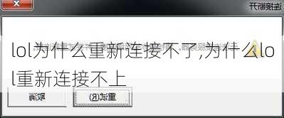 lol为什么重新连接不了,为什么lol重新连接不上