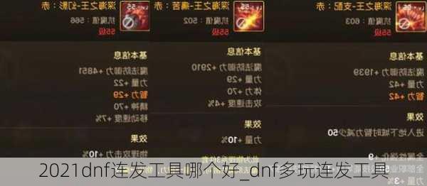 2021dnf连发工具哪个好_dnf多玩连发工具