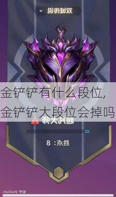 金铲铲有什么段位,金铲铲大段位会掉吗