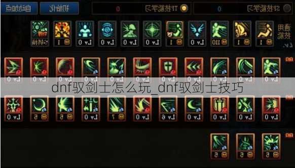 dnf驭剑士怎么玩_dnf驭剑士技巧